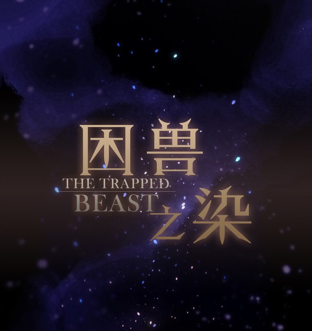 第38话 虚假的平静(1/2)-第45话