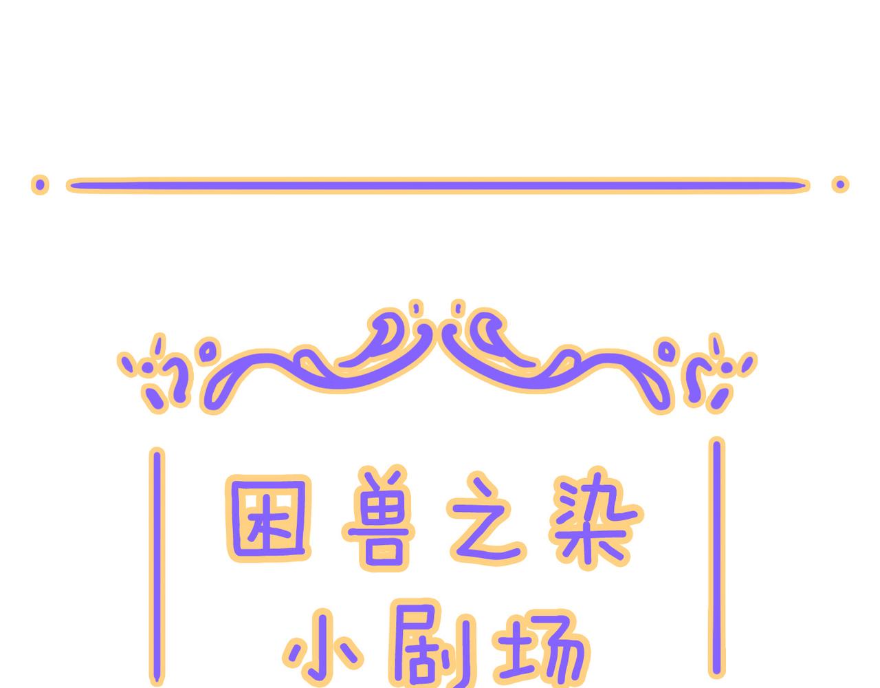 小剧场&同人集锦04-第55话