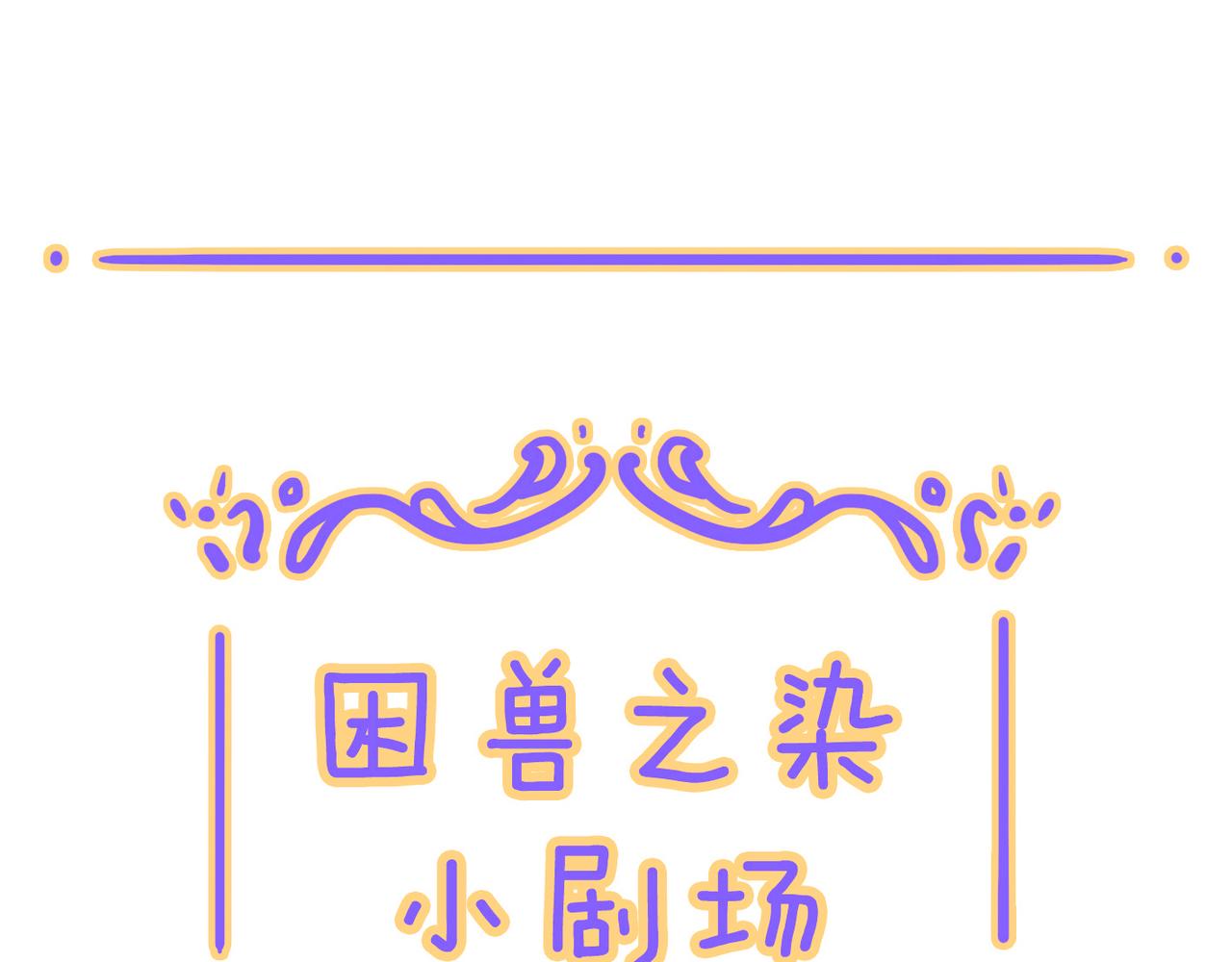 小番外&同人05-第61话