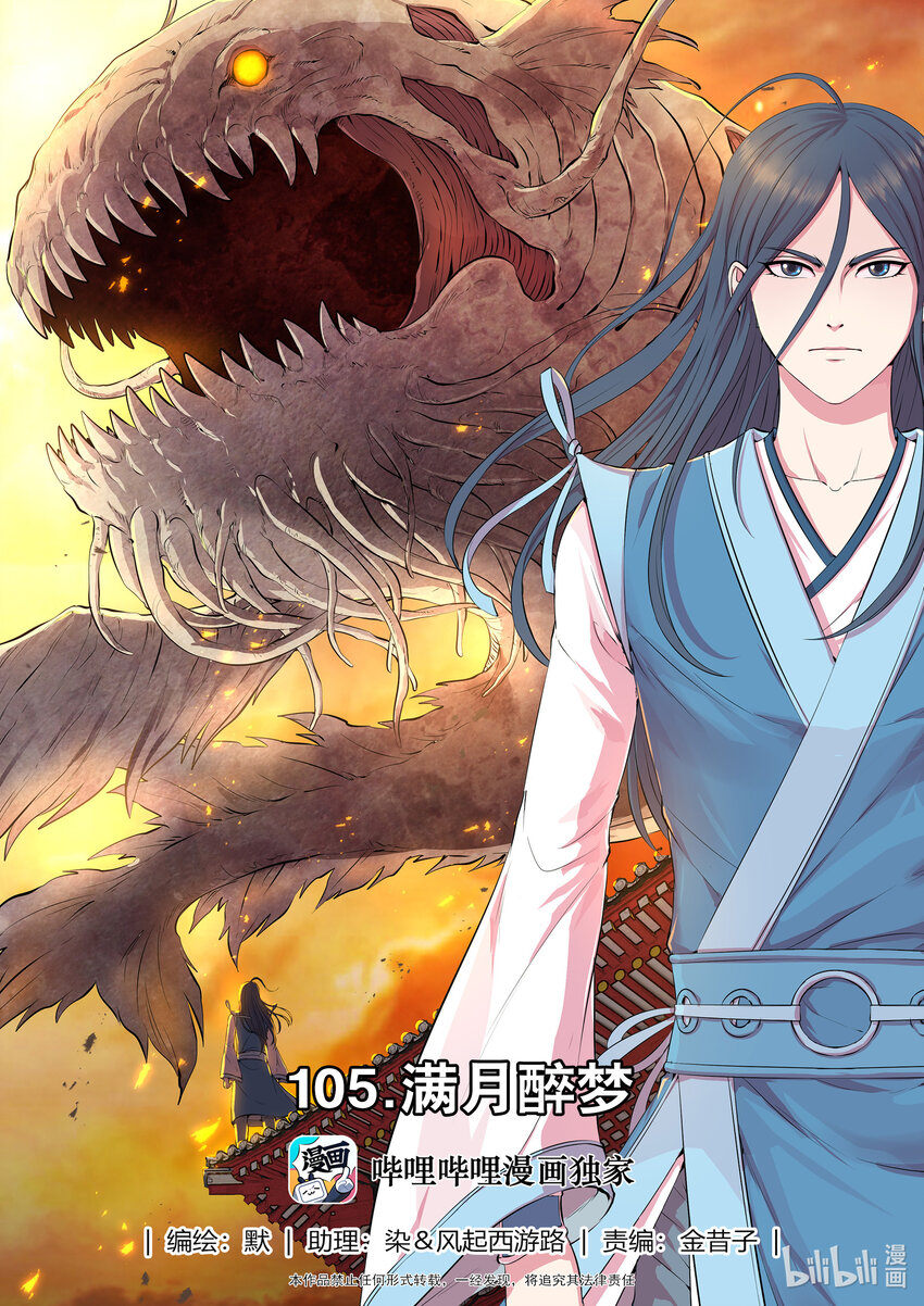 鯤吞天下 - 105 滿月醉夢 - 1