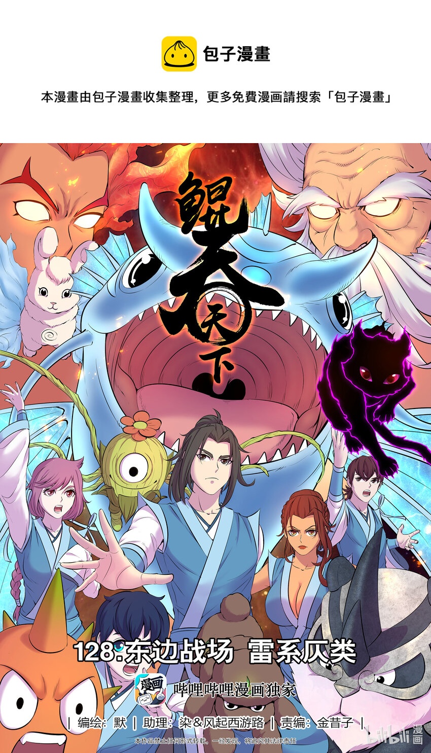 鯤吞天下 - 128 東邊戰場 雷系仄類 - 1