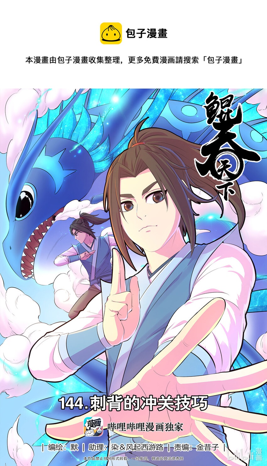 鯤吞天下 - 144 刺背的衝關技巧 - 1