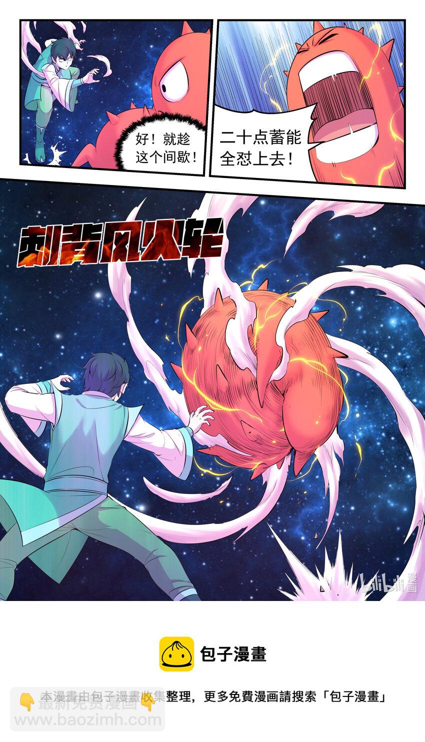 鯤吞天下 - 144 刺背的衝關技巧 - 3