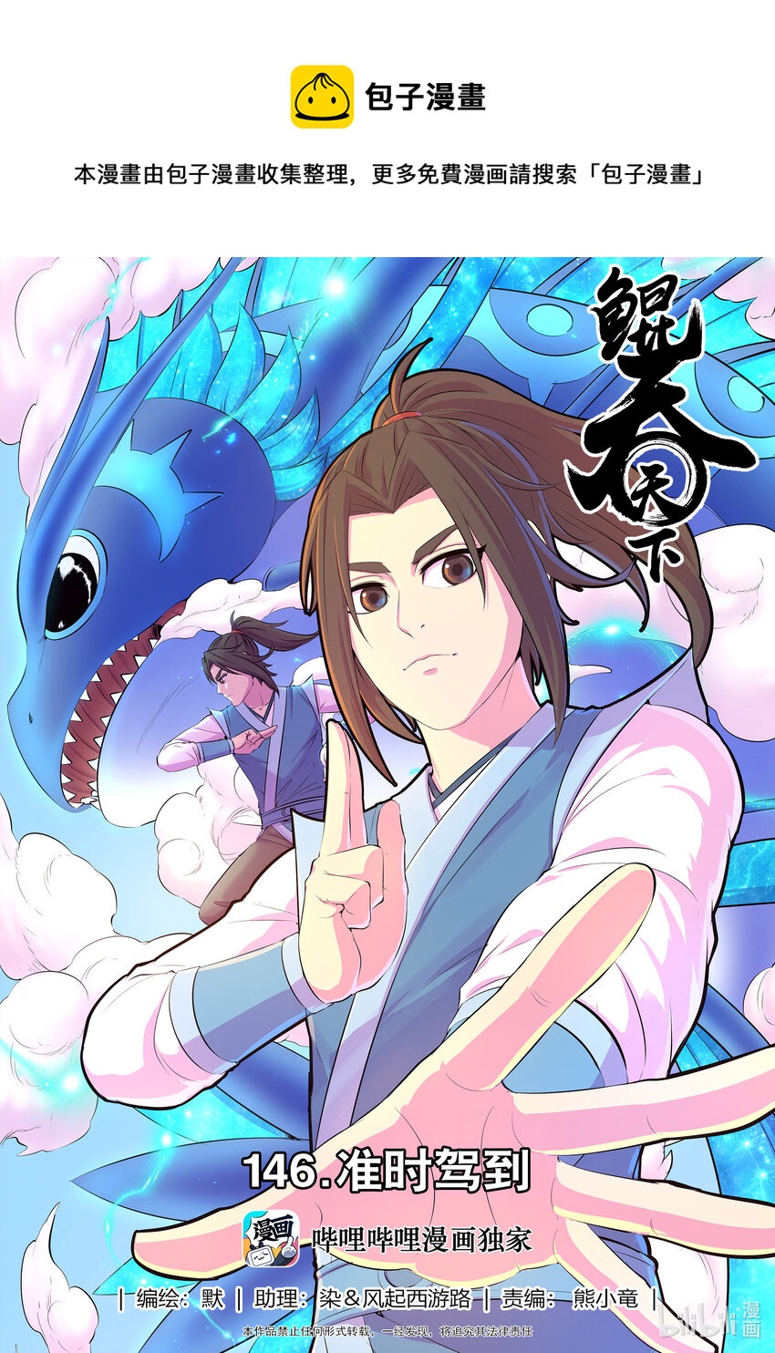 鯤吞天下 - 146 準時駕到 - 1