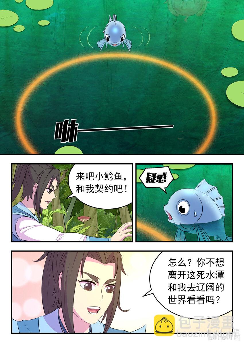 鯤吞天下 - 151 第二隻鮎魚 - 5