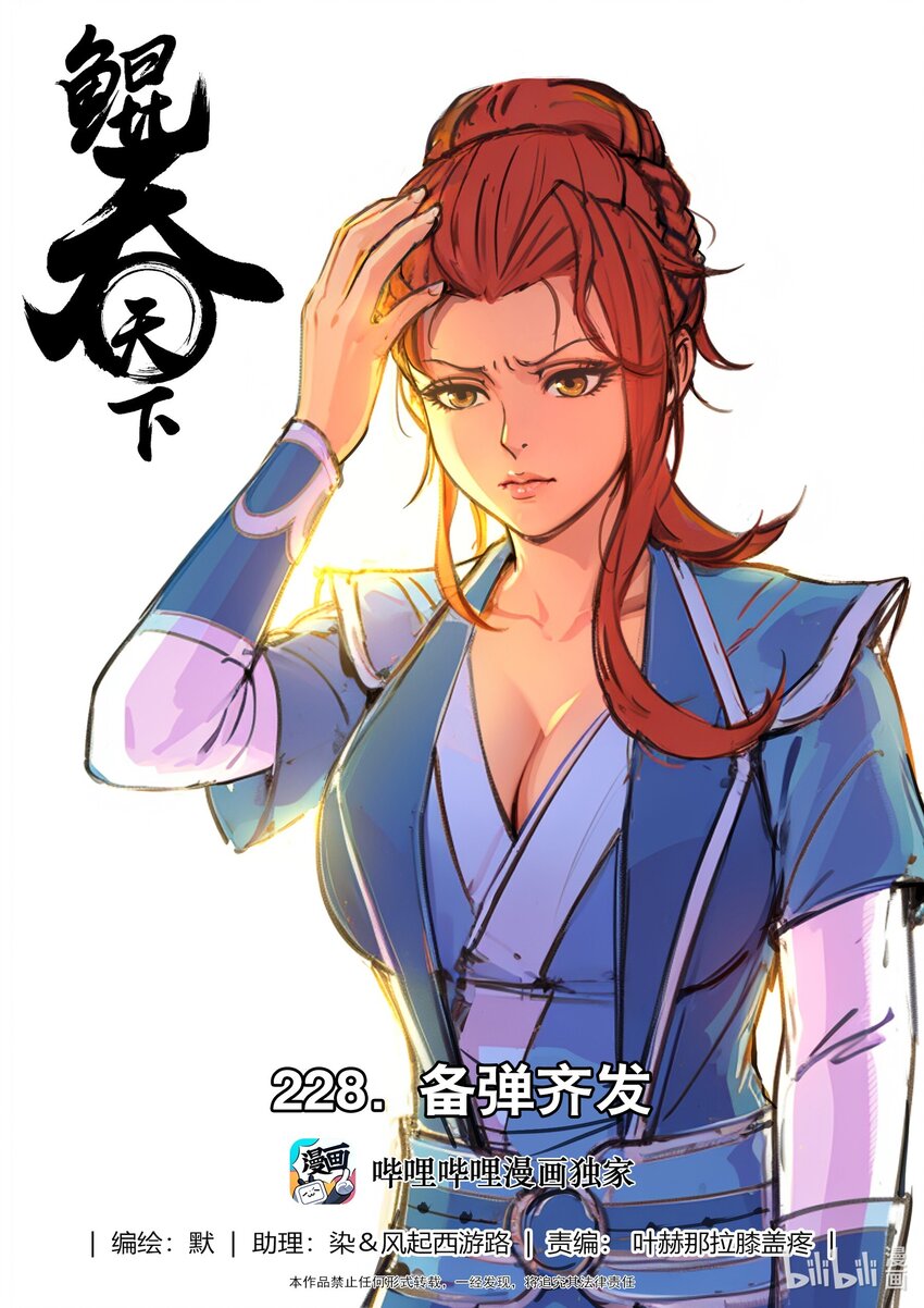 鯤吞天下 - 228 備彈齊發 - 1