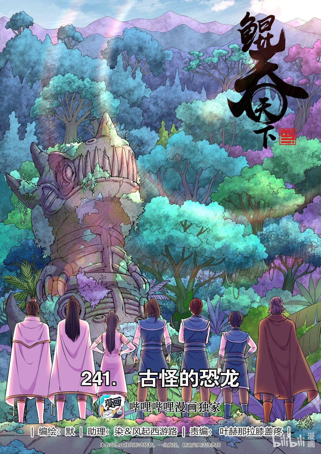 鯤吞天下 - 241 古怪的恐龍 - 1