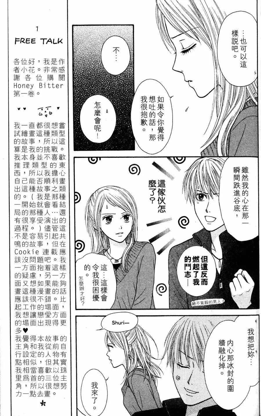 苦澀的甜蜜Honey Bitter - 第01卷(1/4) - 6