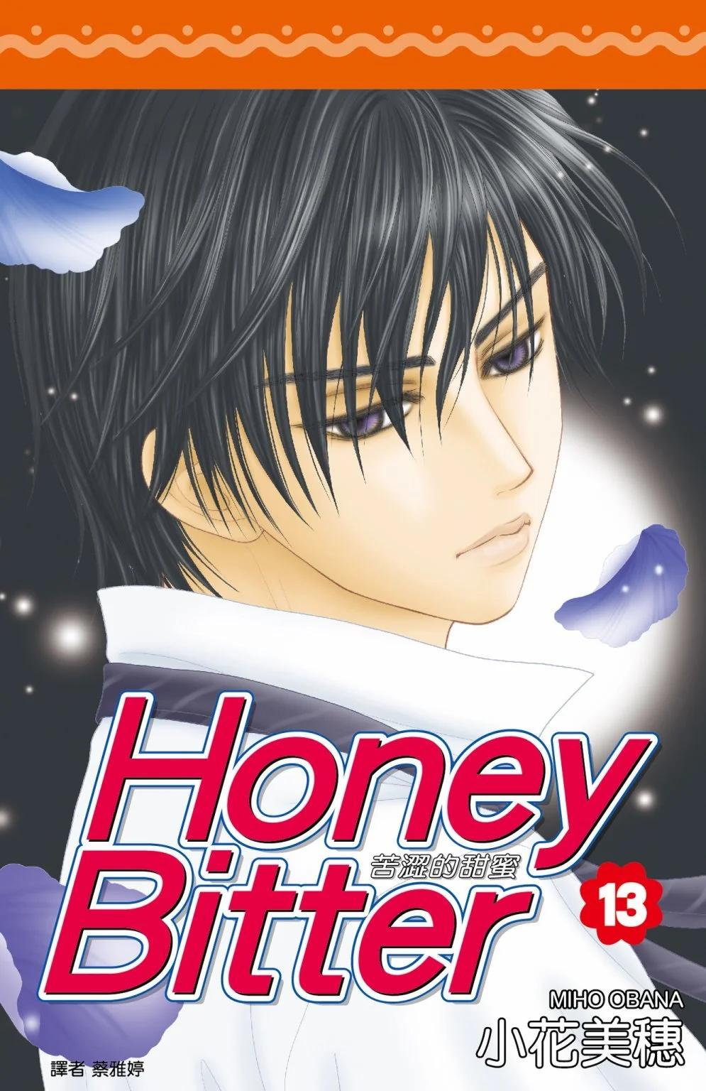 苦澀的甜蜜Honey Bitter - 第13卷(1/4) - 1