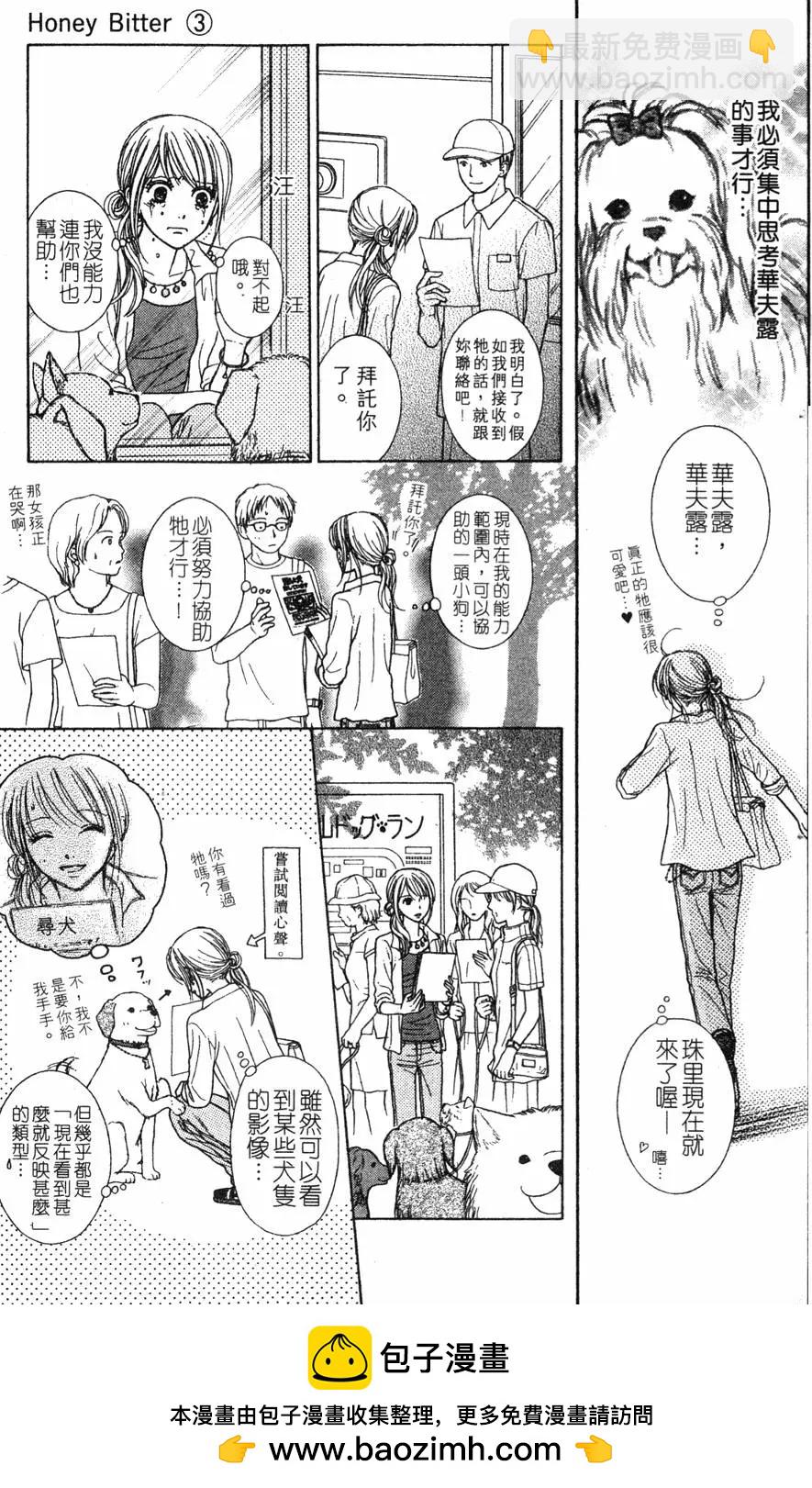 苦澀的甜蜜Honey Bitter - 第03卷(1/4) - 2