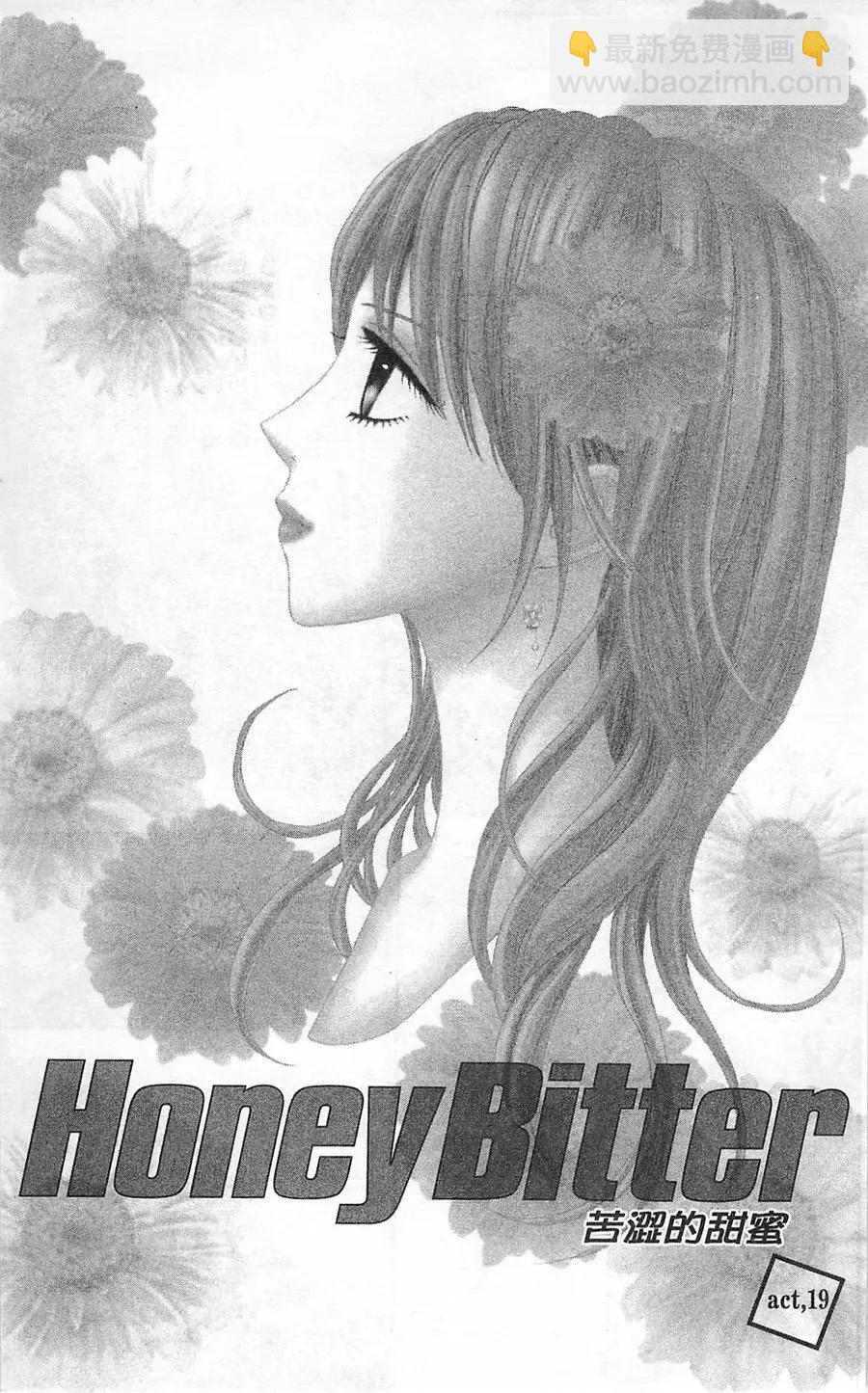 苦澀的甜蜜Honey Bitter - 第05卷(1/4) - 4