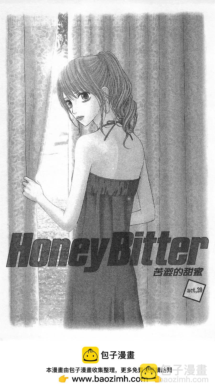 苦澀的甜蜜Honey Bitter - 第05卷(1/4) - 2