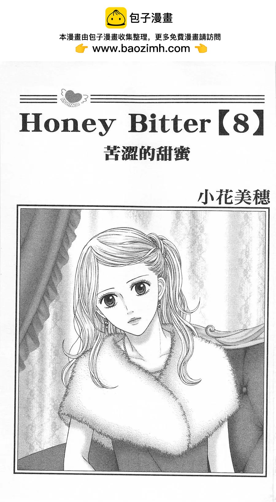 苦澀的甜蜜Honey Bitter - 第08卷(1/4) - 2