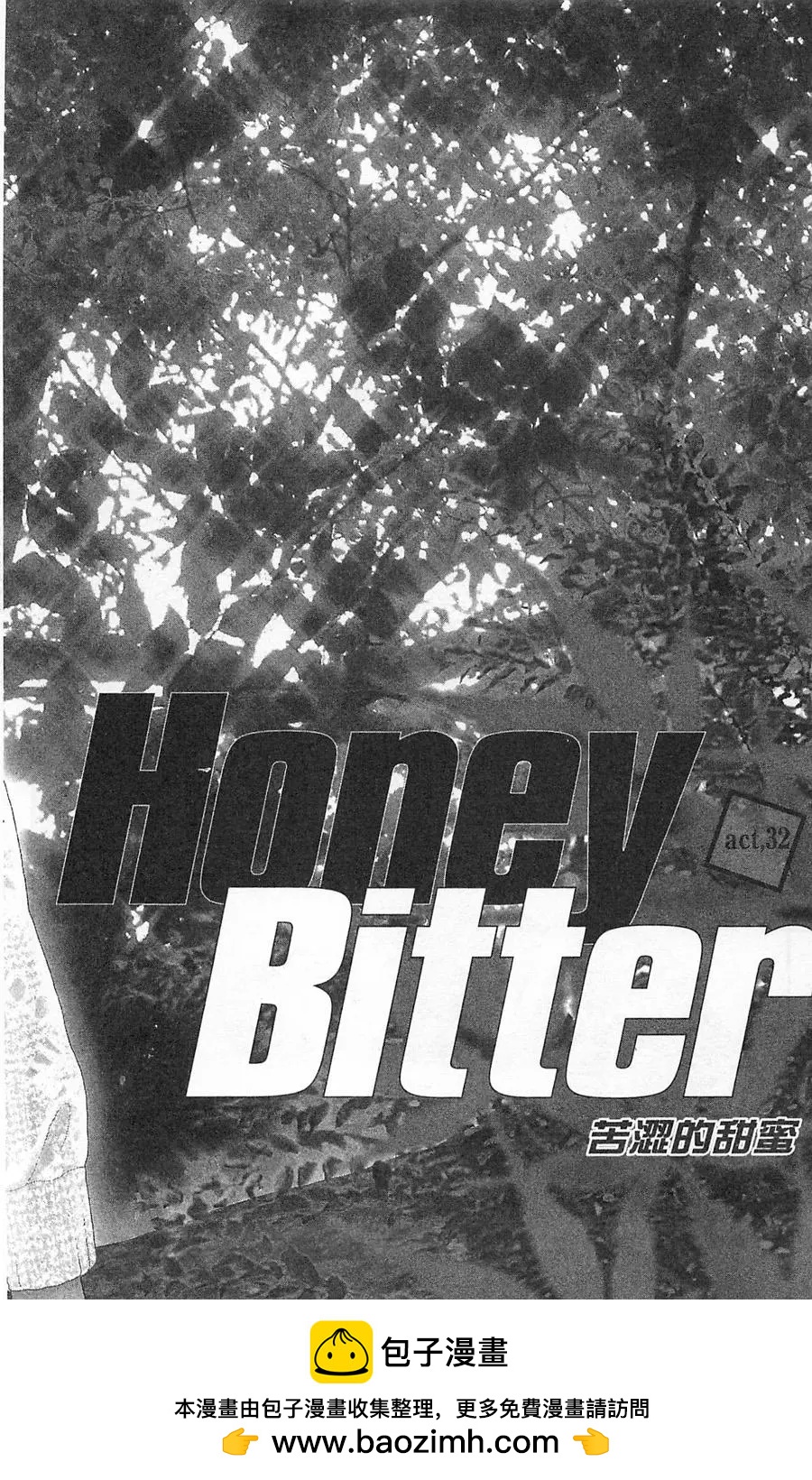 苦澀的甜蜜Honey Bitter - 第08卷(1/4) - 2