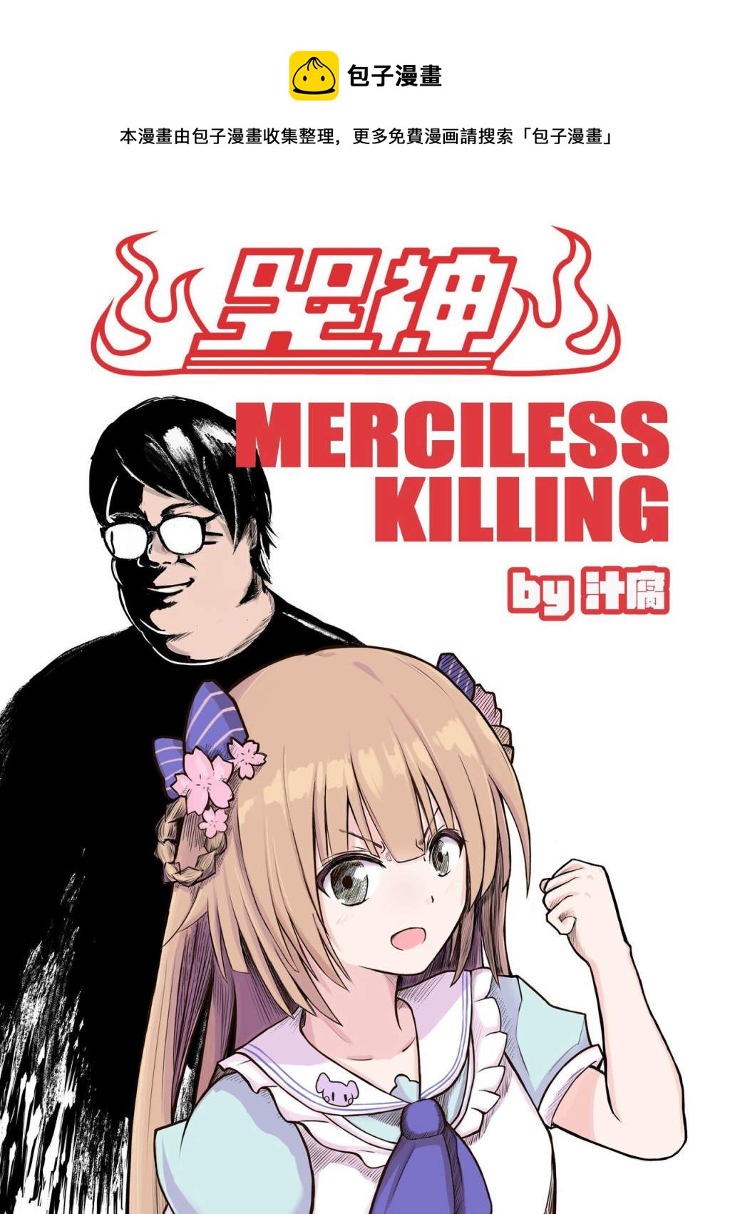 哭神 MERCILESS KILLING - 第1話 - 1