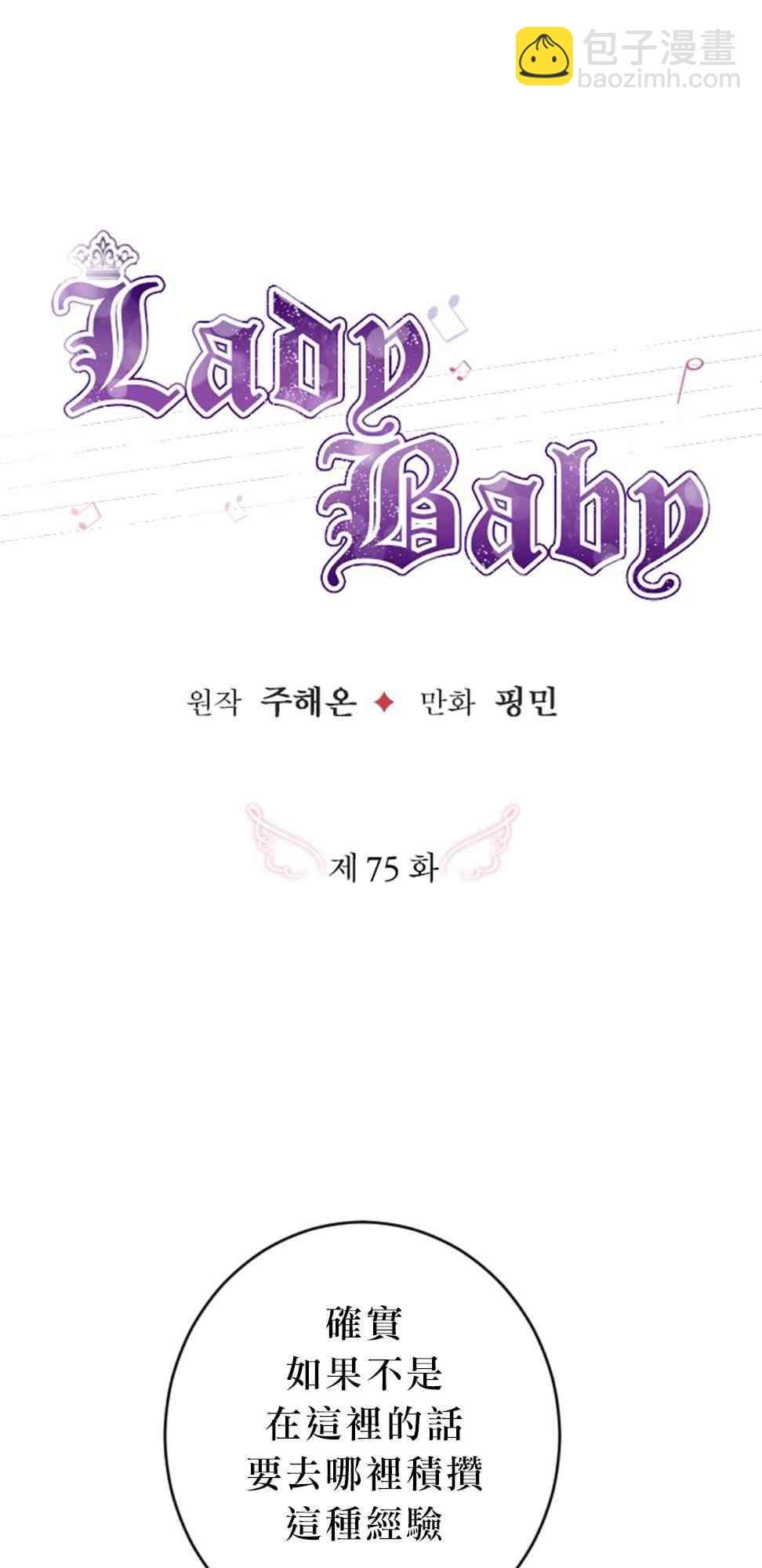 Lady Baby - 75話(1/2) - 4