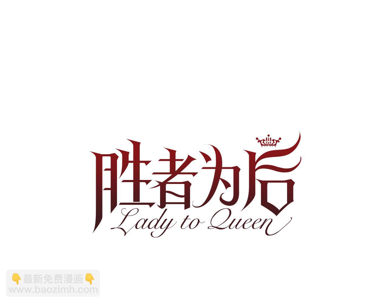 Lady to Queen-勝者爲後 - 第104話 拋棄(1/3) - 3
