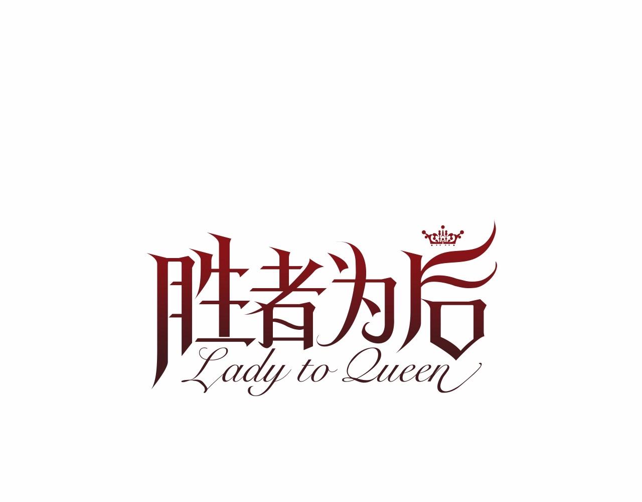 Lady to Queen-勝者爲後 - 第52話 怪物！我不是人！(1/4) - 1