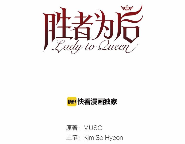 Lady to Queen-勝者爲後 - 第6話 結爲夫妻(2/3) - 1
