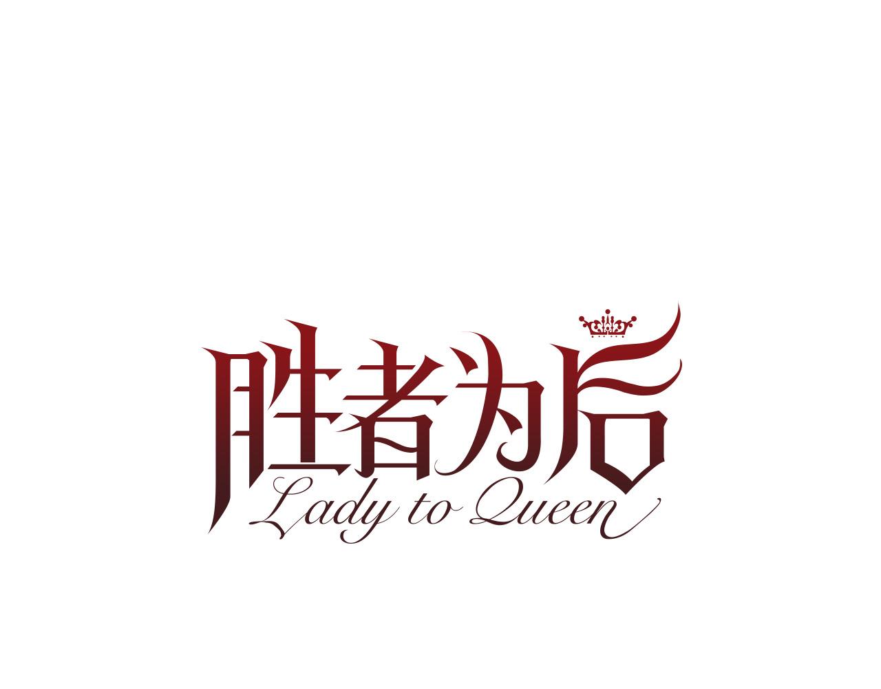Lady to Queen-勝者爲後 - 第72話 勾引陛下(1/3) - 2