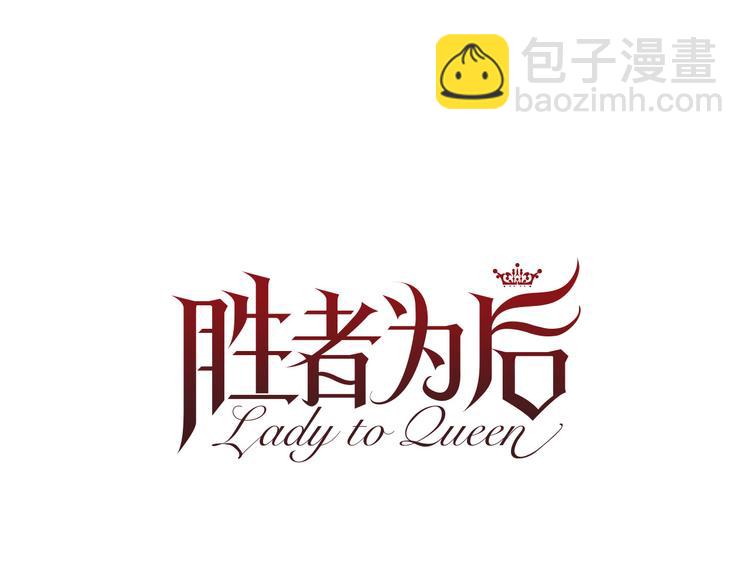 Lady to Queen-勝者爲後 - 第80話 無法忽視的人(1/3) - 8