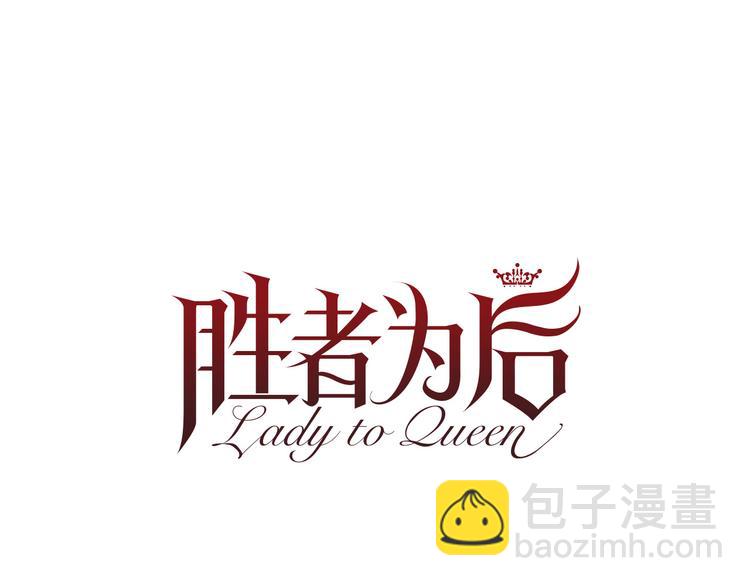 Lady to Queen-勝者爲後 - 第82話 逐步收網(1/3) - 5