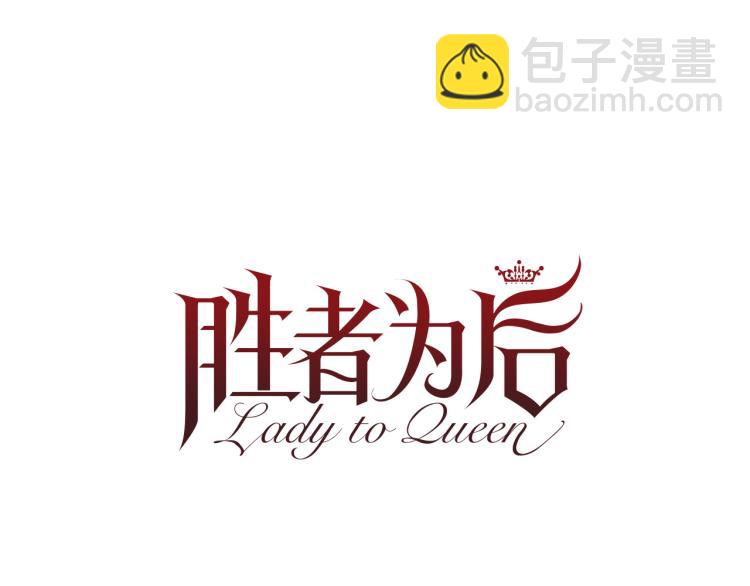 Lady to Queen-勝者爲後 - 第86話 借力打力(1/3) - 6