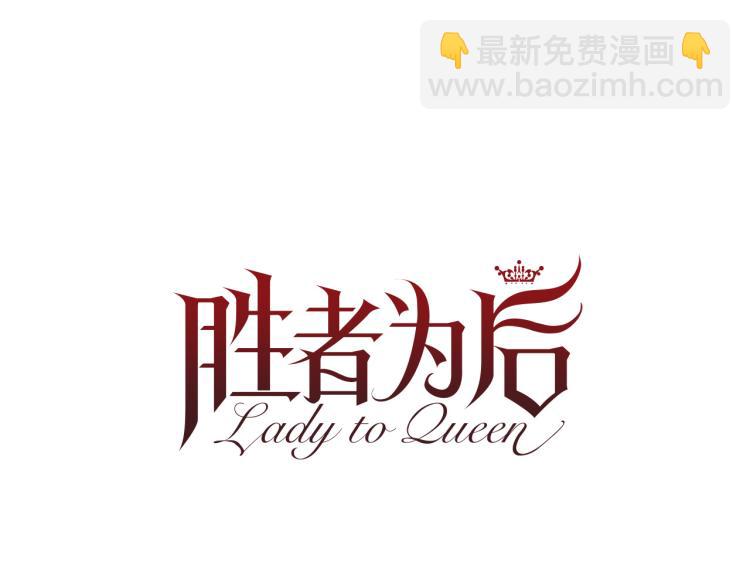 Lady to Queen-勝者爲後 - 第90話 正妻發怒(2/3) - 2