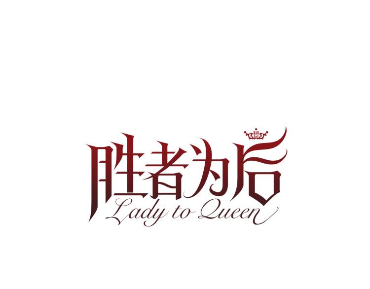 Lady to Queen-勝者爲後 - 第94話 陰謀(1/3) - 5