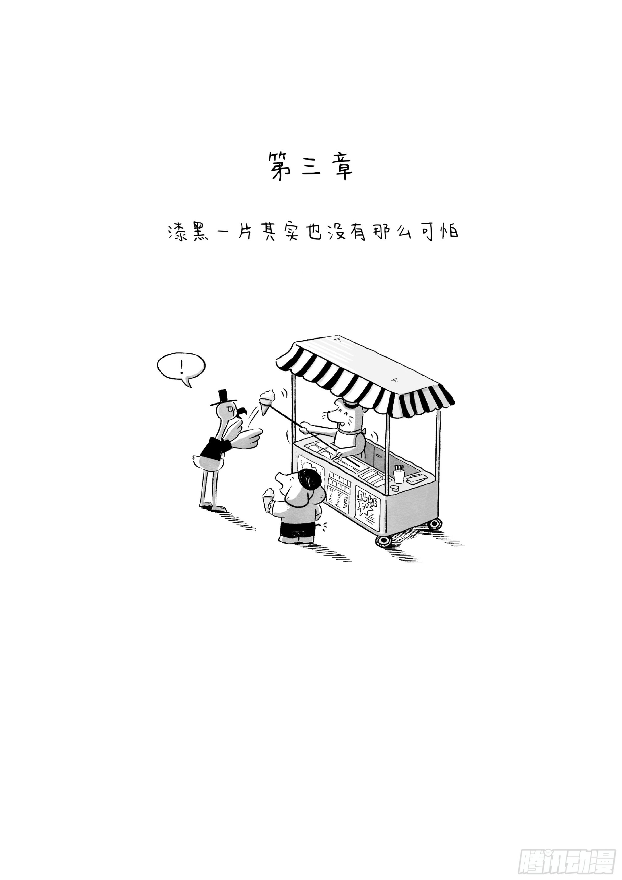 來吧咱們出去逛逛 - 3-漆黑一片其實也沒有那麼可怕 - 1