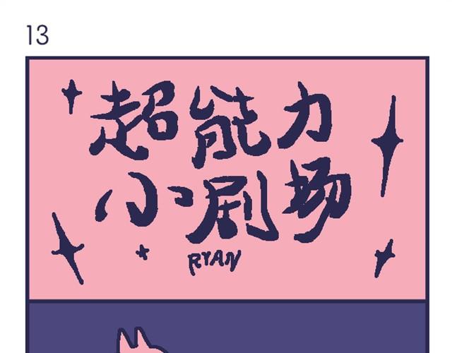 超能力小剧场#4-第11话