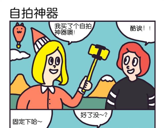 自拍新方式-第3话