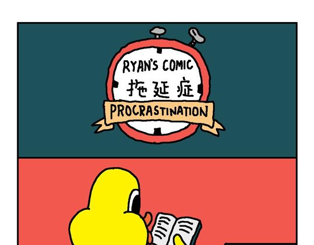拖延症-第21话