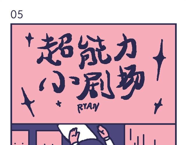 超能力小剧场#2-第9话