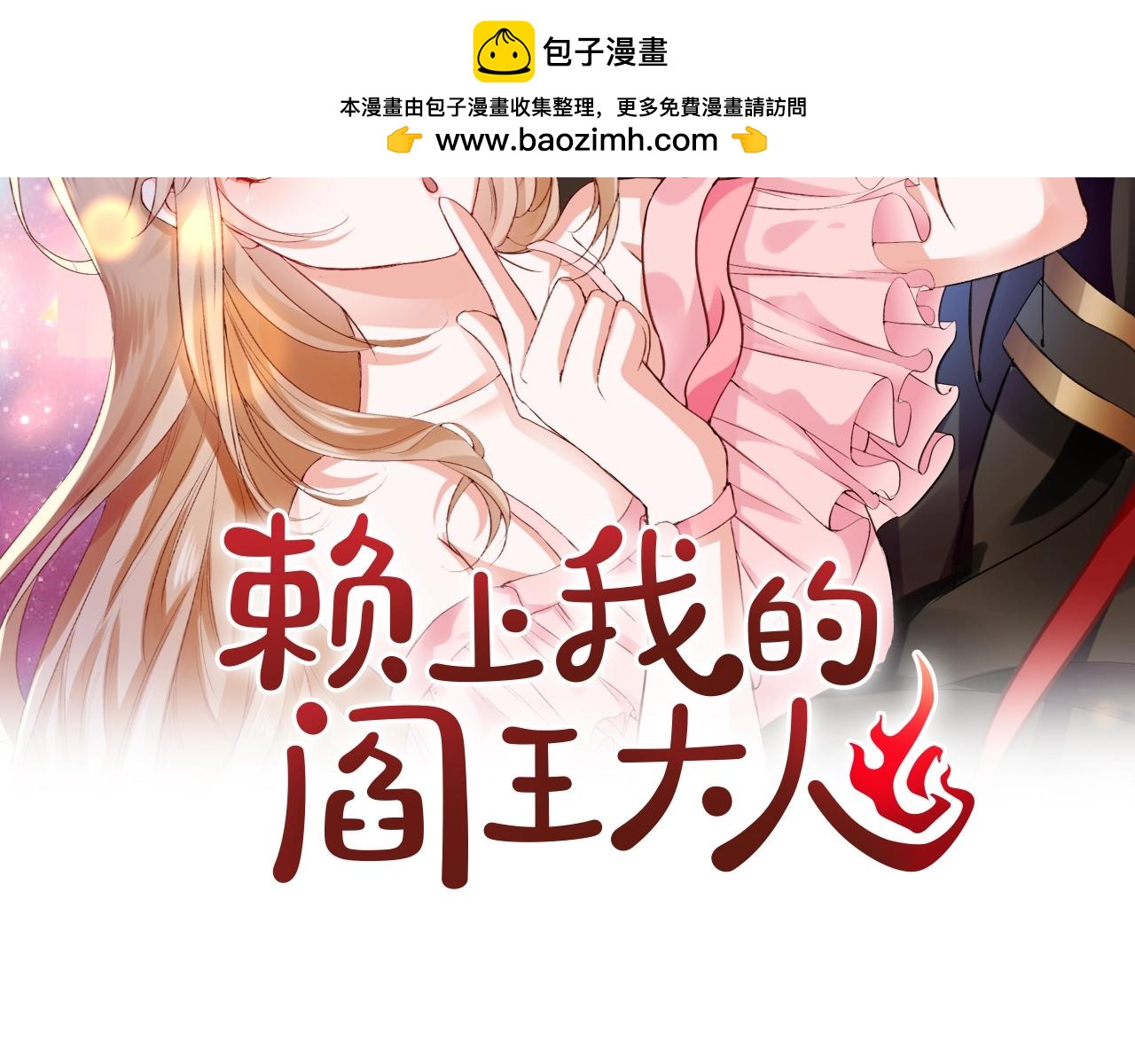 賴上我的閻王大人 - 第23話 誤會 - 1