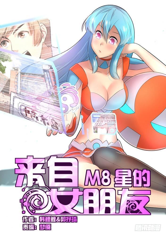 來自M8星的女朋友 - 第二十五話 - 2