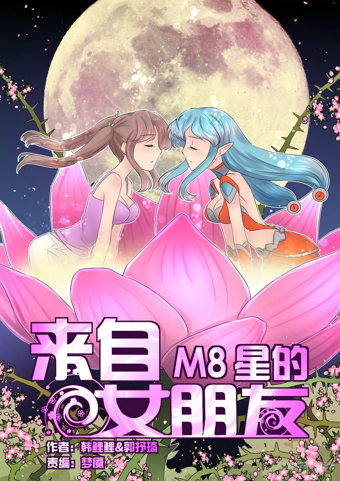 來自M8星的女朋友 - 第四十一話 - 1