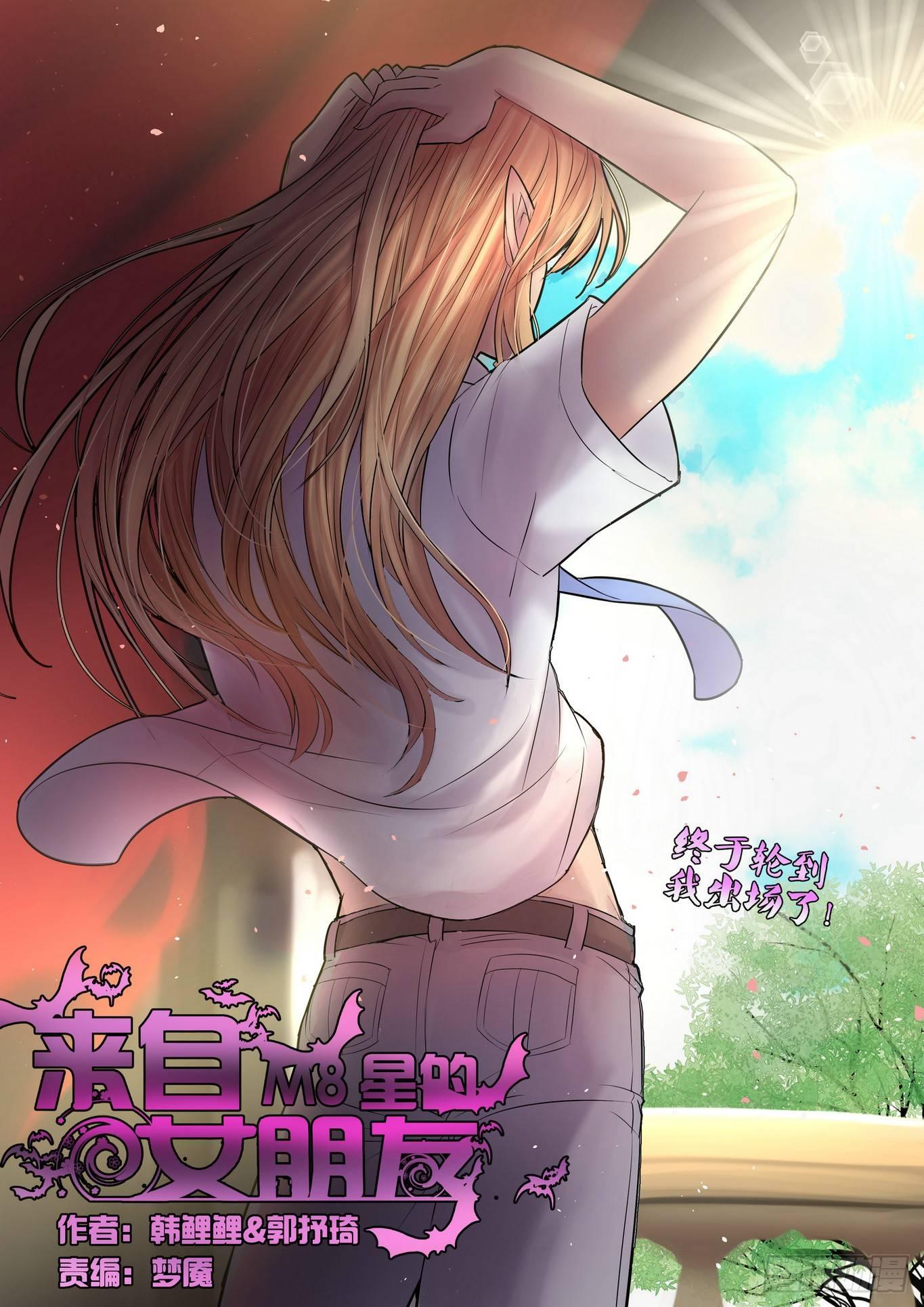 來自M8星的女朋友 - 第四十五話 - 1