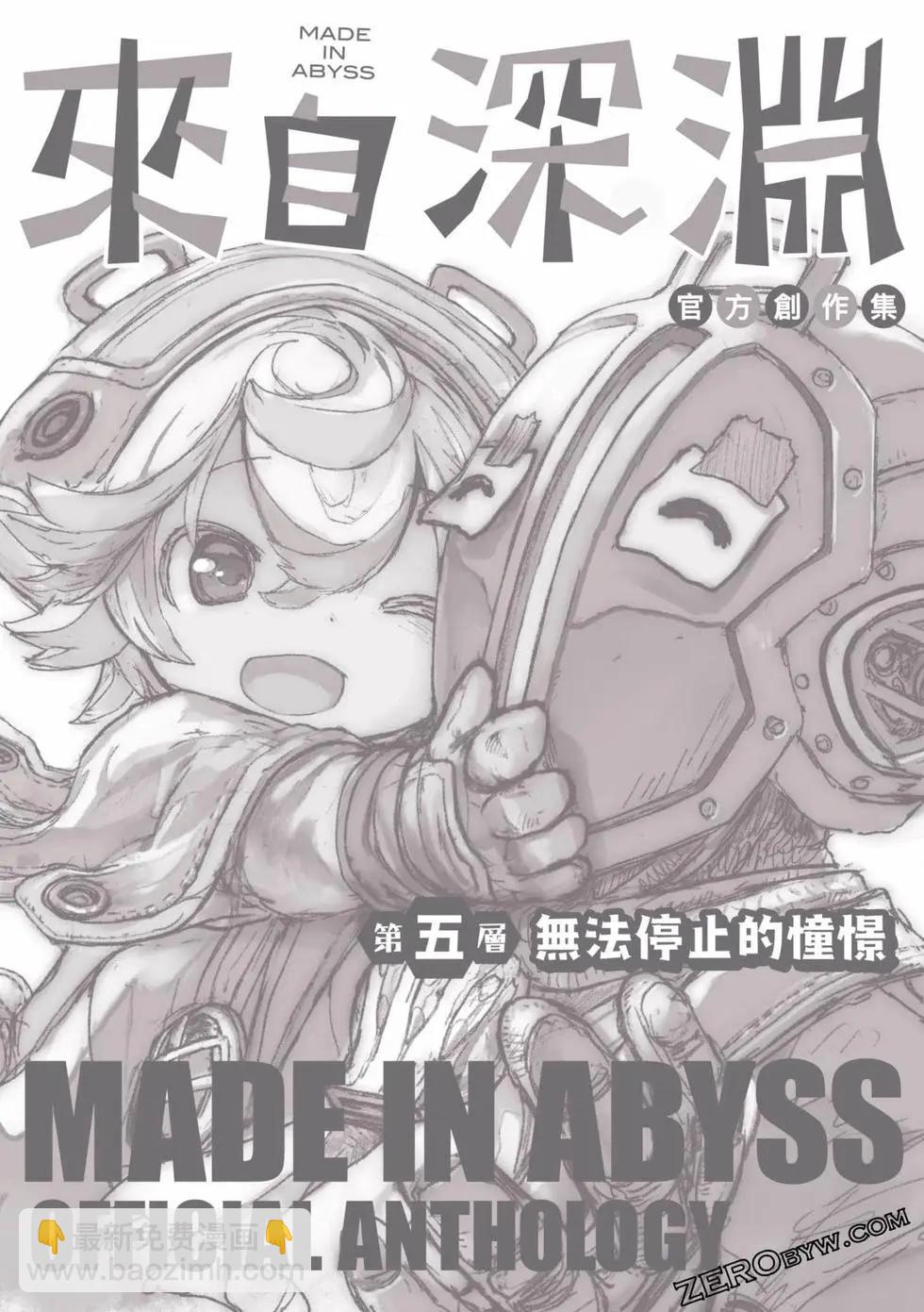 來自深淵 官方創作集 - 第05卷(3/3) - 3