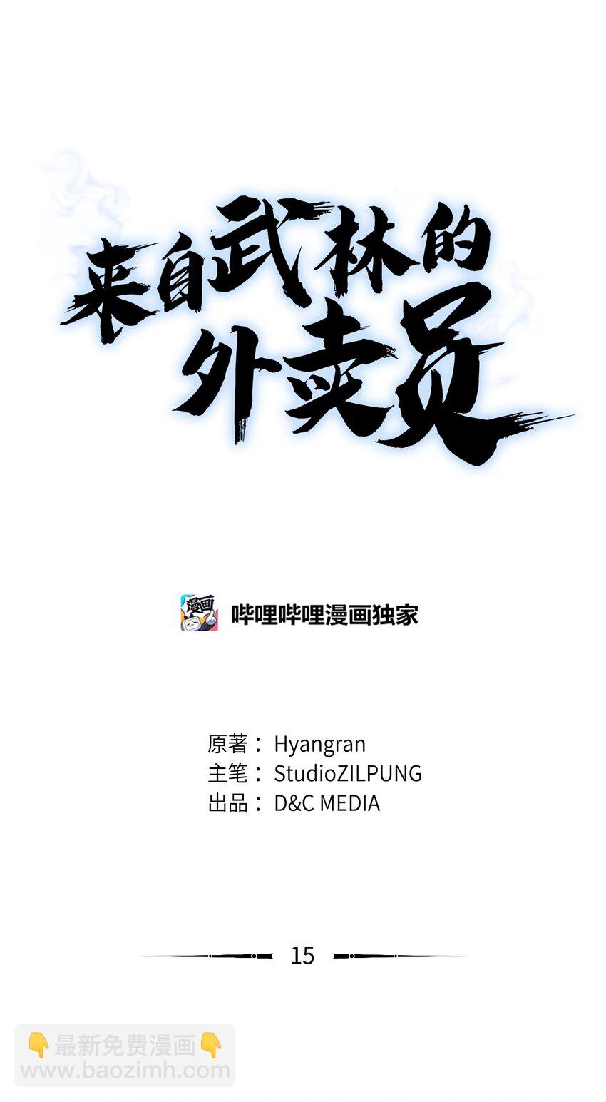來自武林的外賣員 - 015 鍛造大師(1/2) - 1