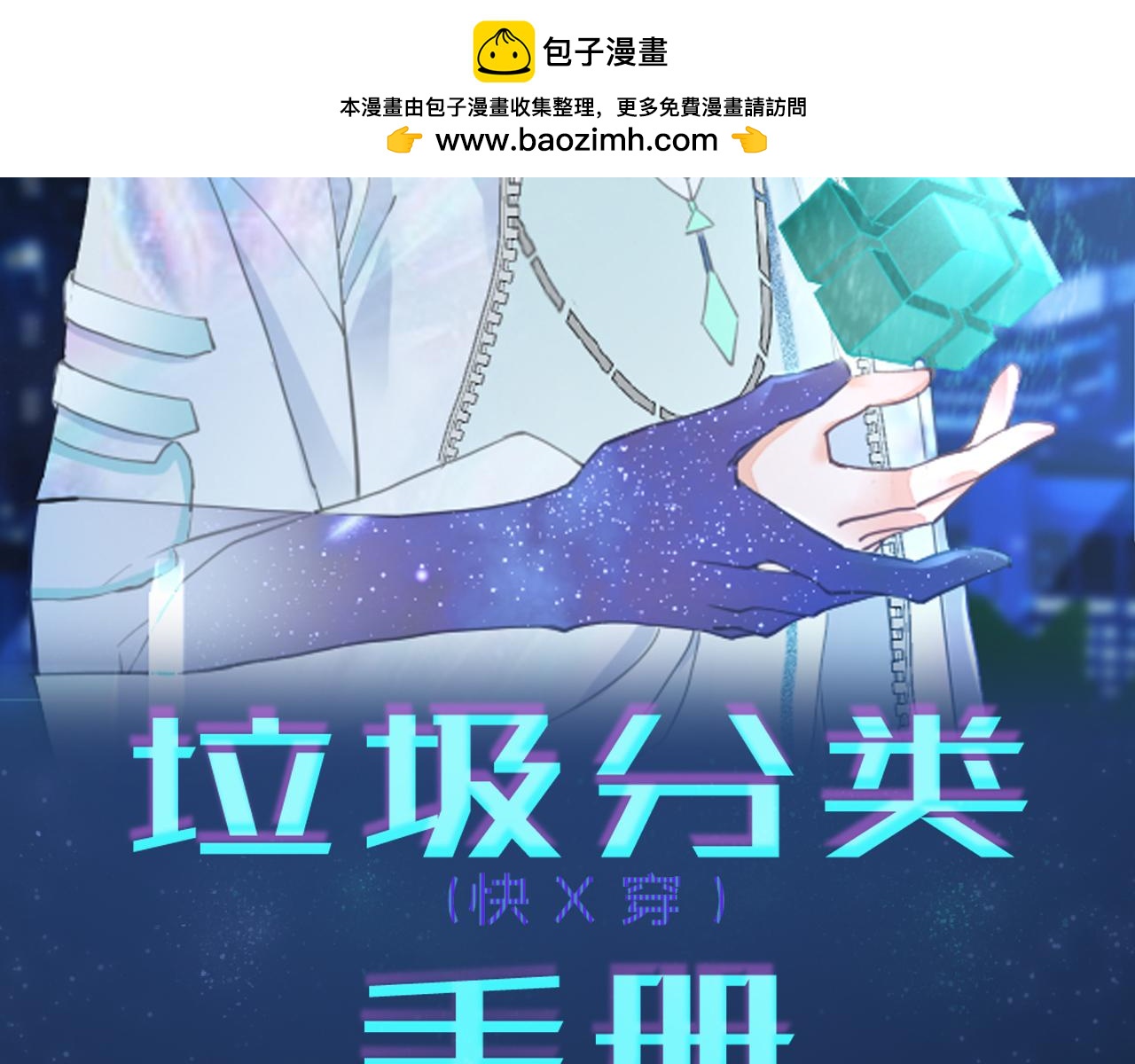 垃圾分類手冊 - 第13話 總裁嬌寵軟糯甜（10)(1/2) - 2