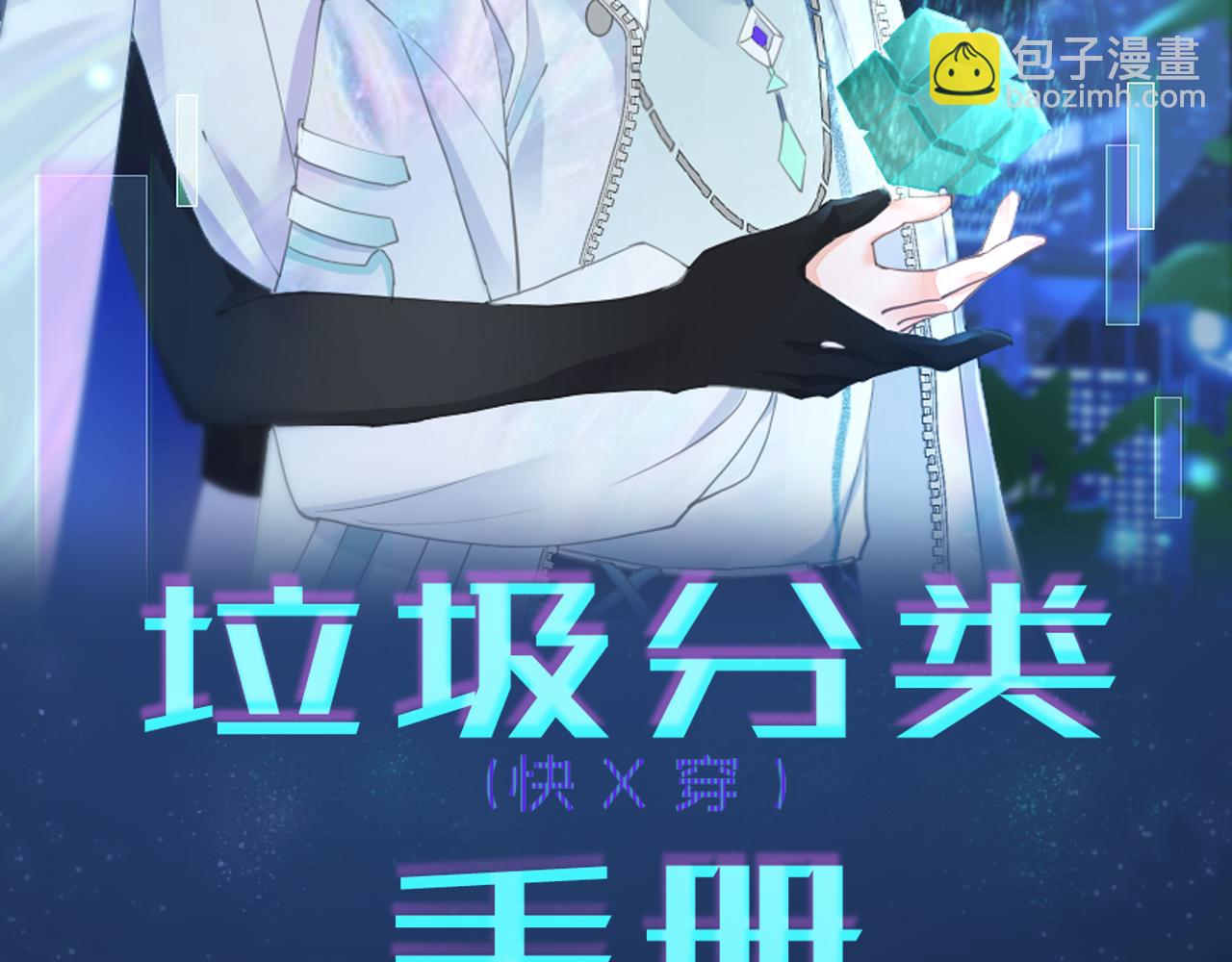 垃圾分類手冊（快穿） - 第5話 總裁嬌妻軟糯甜（2）(1/2) - 2