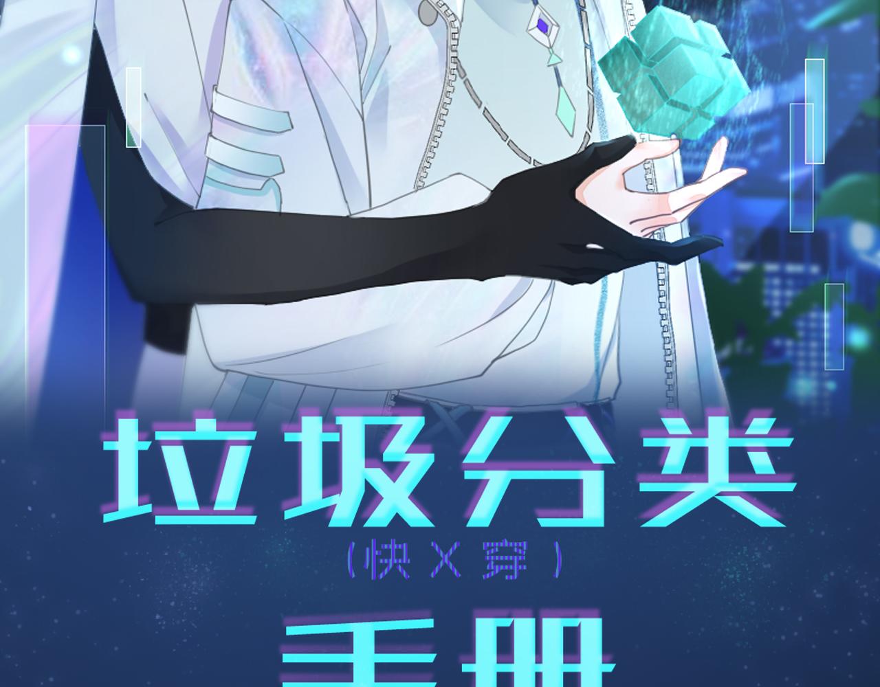 垃圾分類手冊（快穿） - 第7話 總裁嬌妻軟糯甜（4）(1/2) - 2