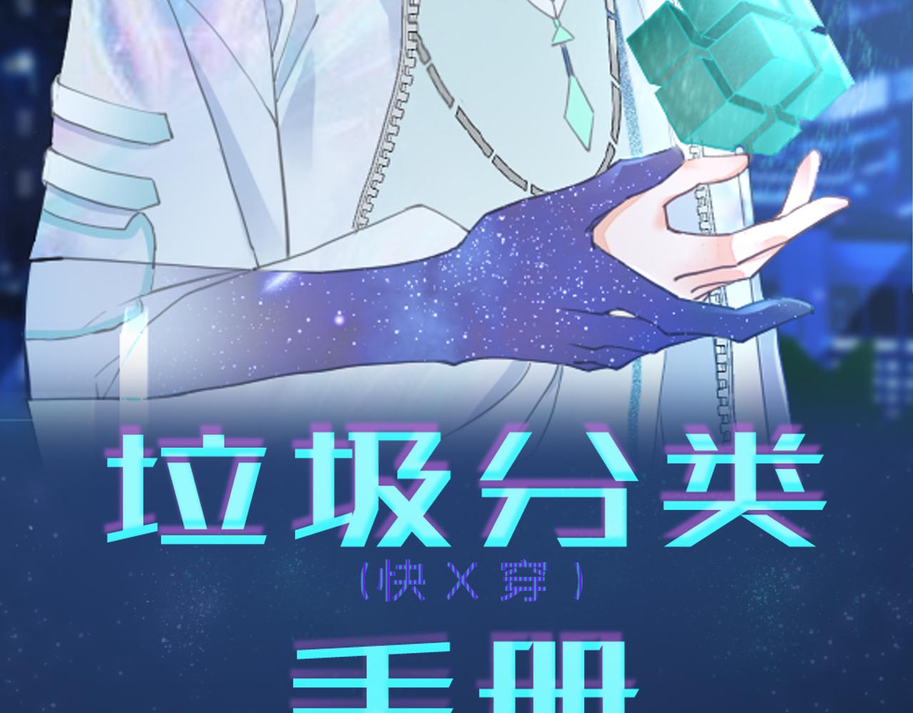 垃圾分類手冊（快穿） - 第9話 總裁嬌寵軟糯甜（6）(1/3) - 2