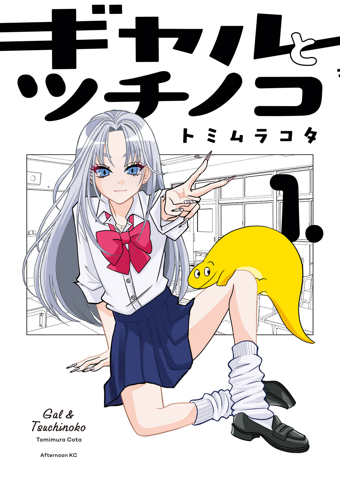 辣妹與野槌蛇 - 第01話 - 1