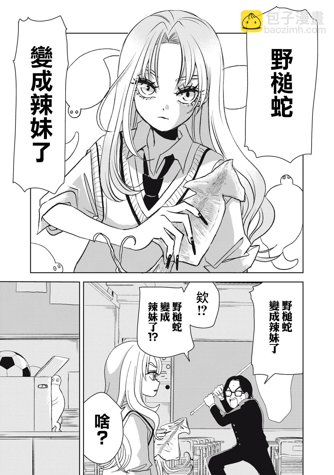 辣妹與野槌蛇 - 第01話 - 5