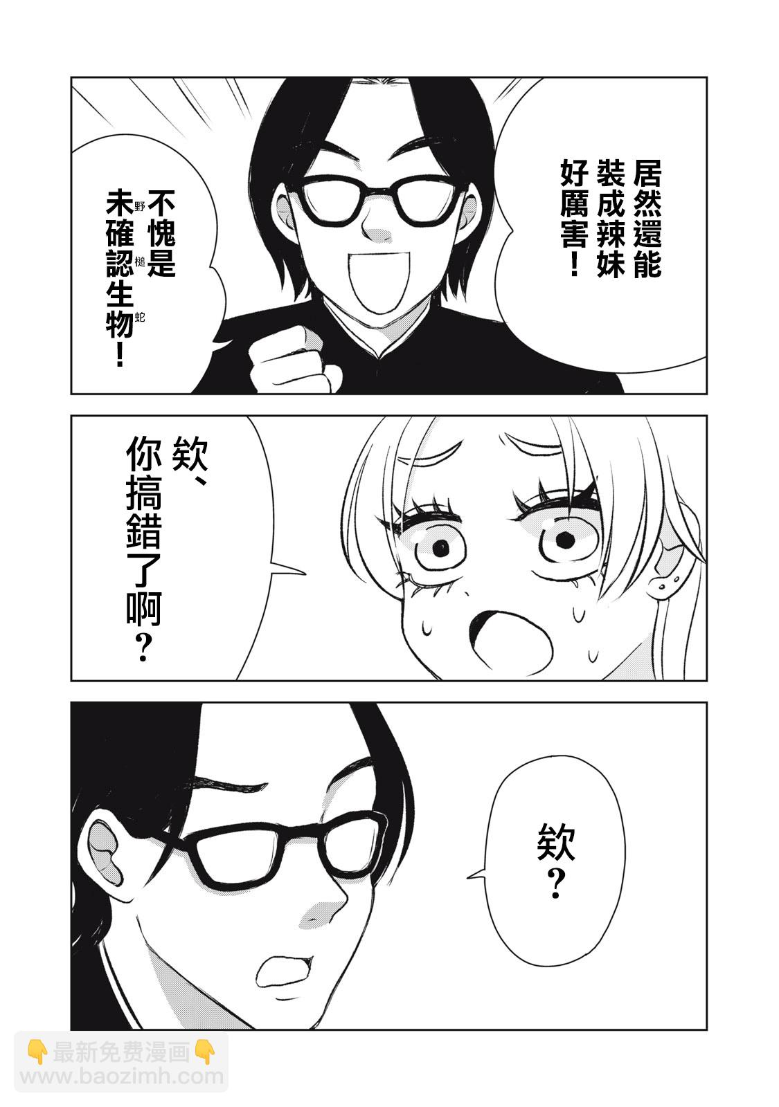 辣妹與野槌蛇 - 第01話 - 3