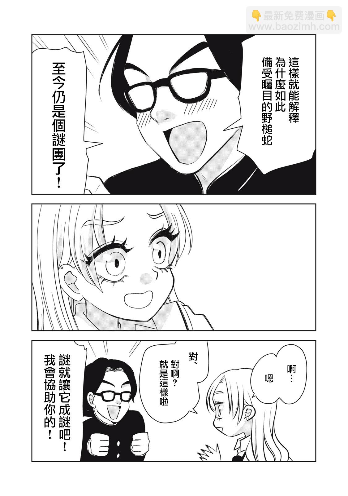 辣妹與野槌蛇 - 第01話 - 4