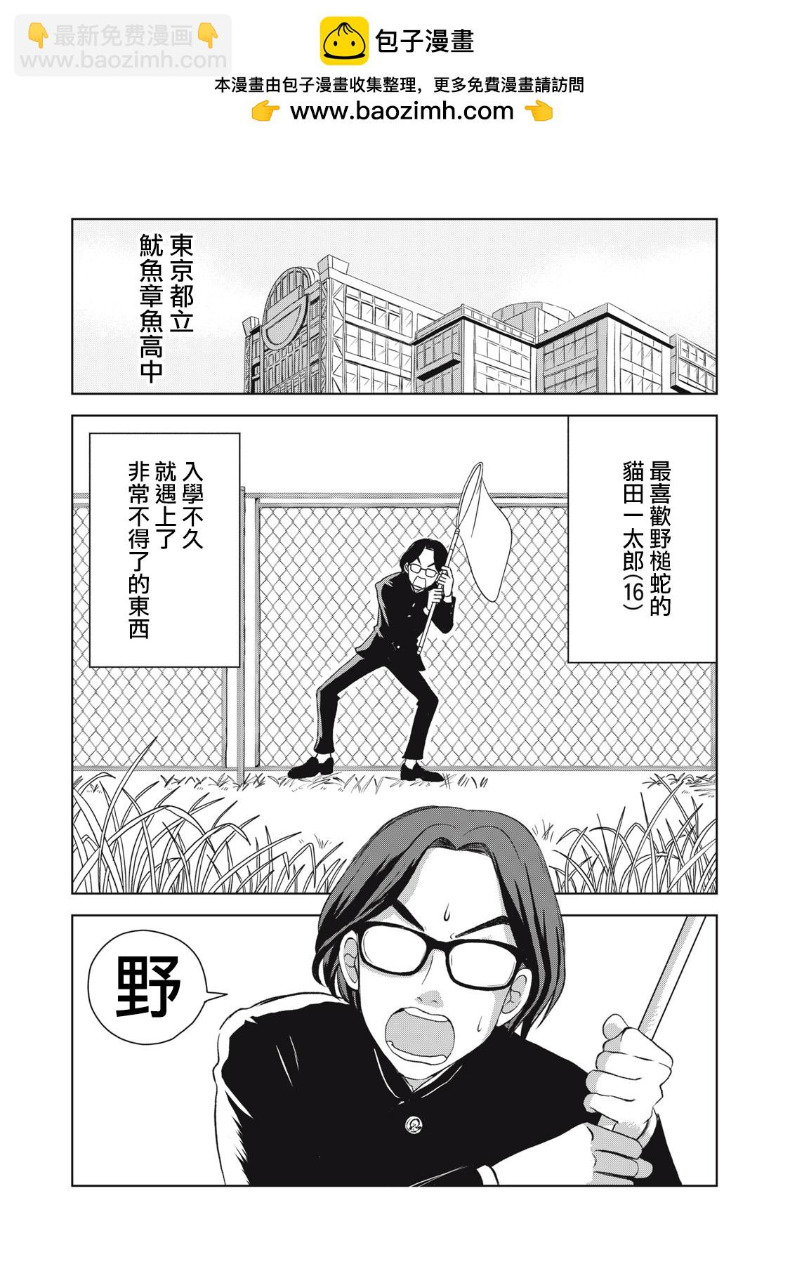 辣妹與野槌蛇 - 第01話 - 2
