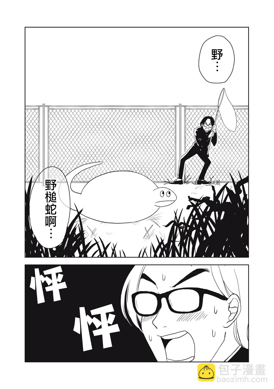 辣妹與野槌蛇 - 第01話 - 3
